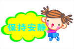 保持安静