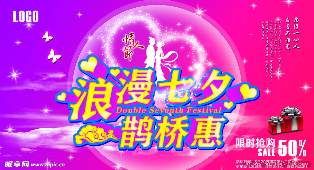 浪漫七夕