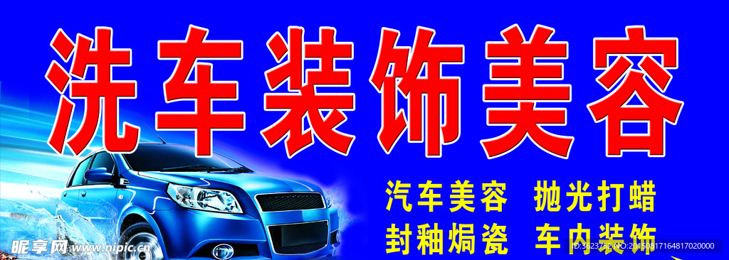 汽车美容