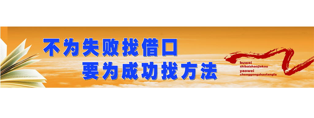 励志标语