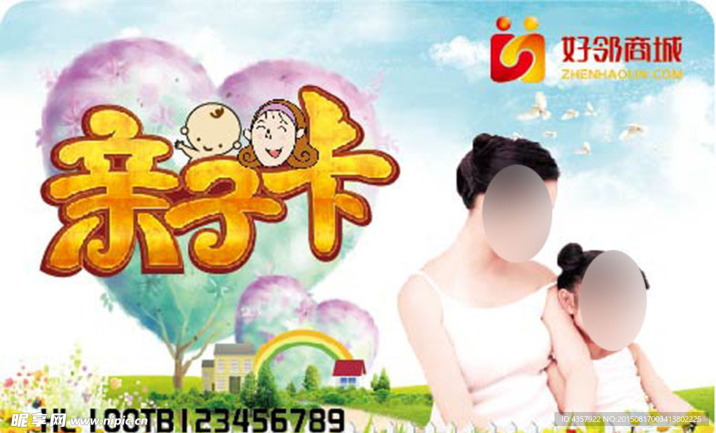 好邻商城亲子卡购物卡