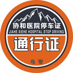 出入证 出入卡 通行证