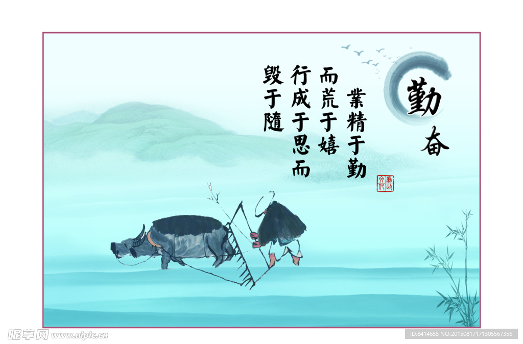 勤奋