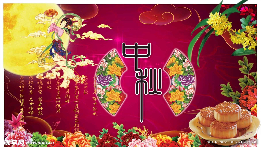 中秋节