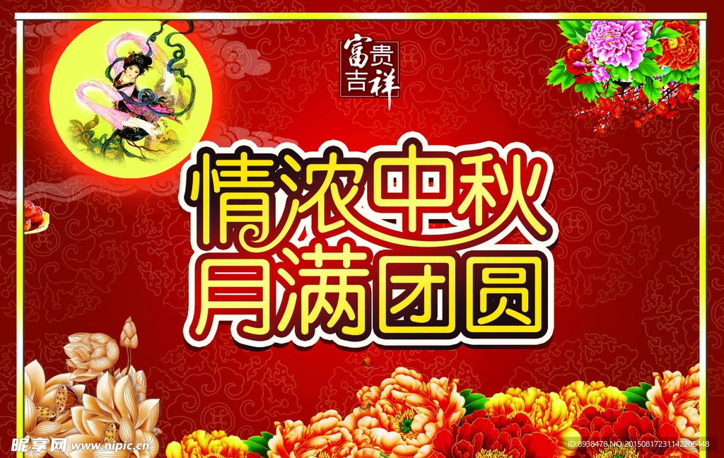 中秋节