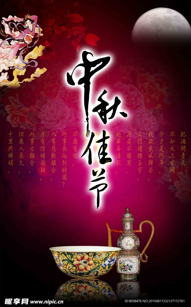 中秋节