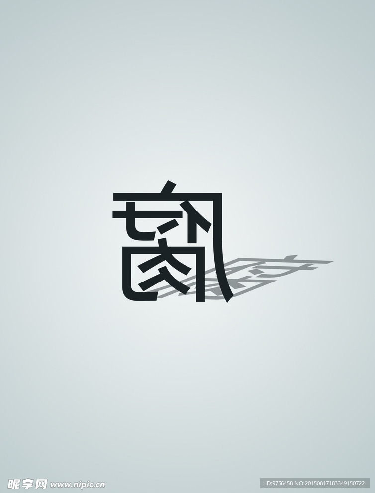 反腐海报