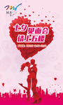 七夕相亲会活动海报