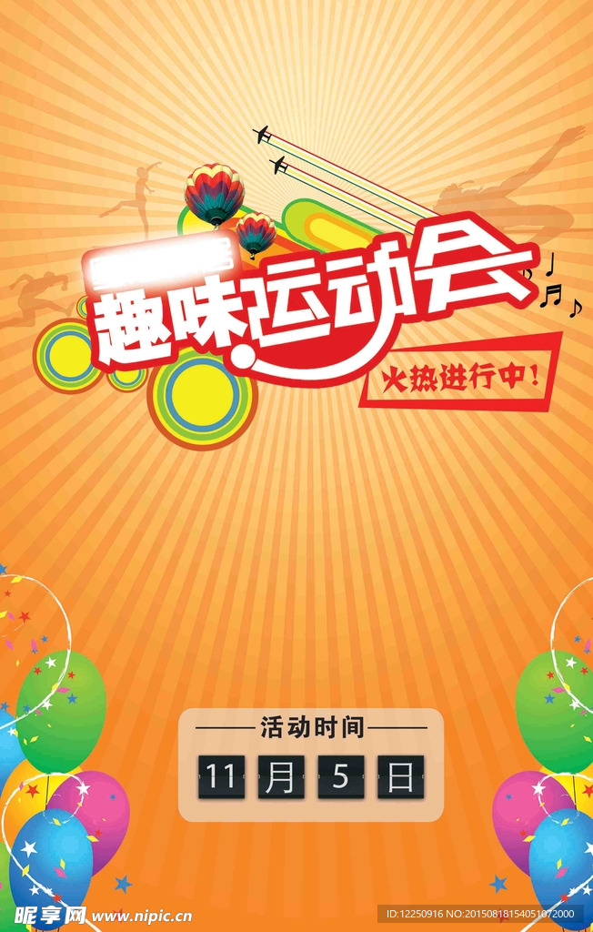 趣味运动会