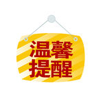 温馨提示挂牌
