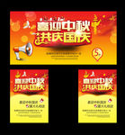 中秋国庆 双节促销