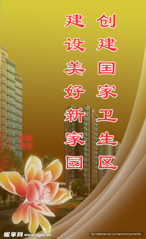 创卫之荷花玉兰暖色背景