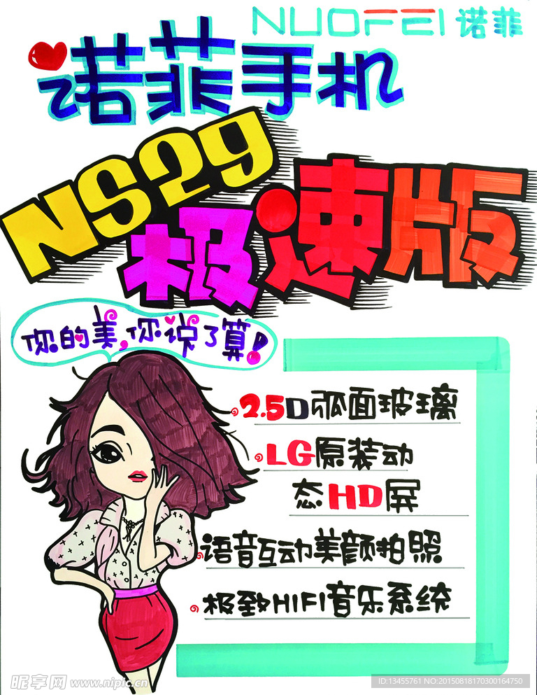 诺菲手机NS29极速POP海报