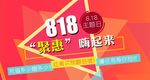 818聚惠