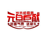 元旦钜惠