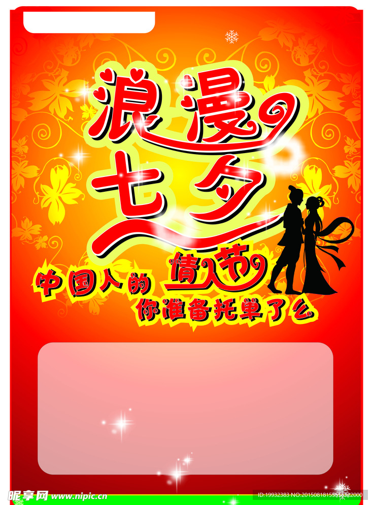 情人节 浪漫七夕