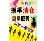 夏季服装清仓海报