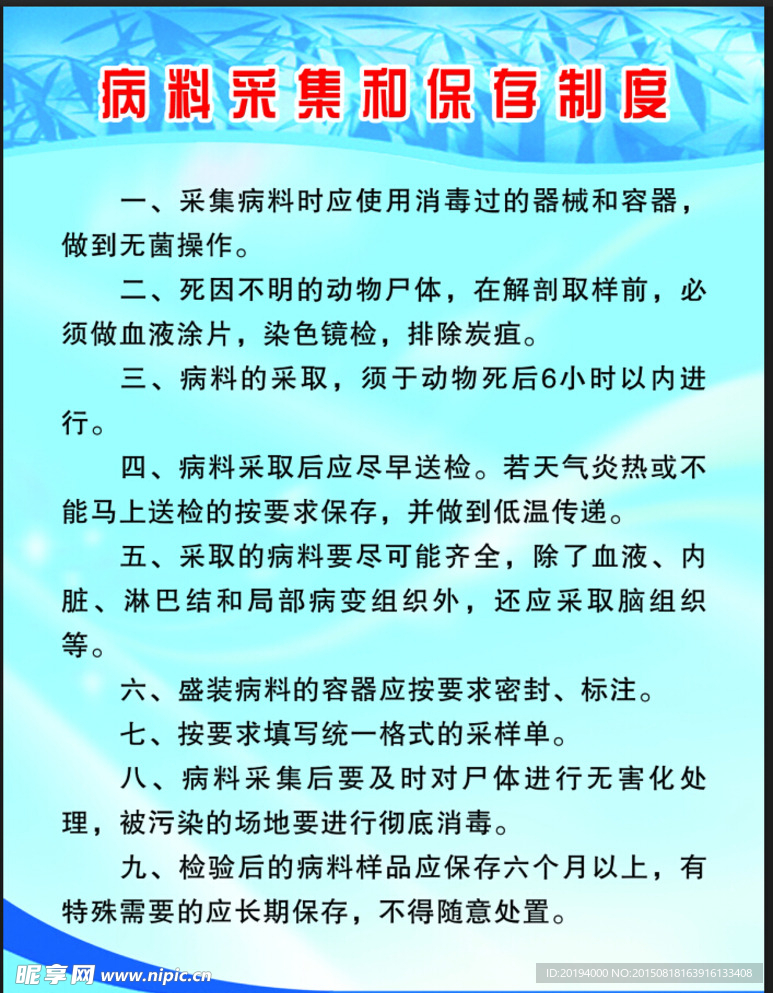 病料采集和保存制度