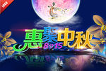 惠聚中秋海报