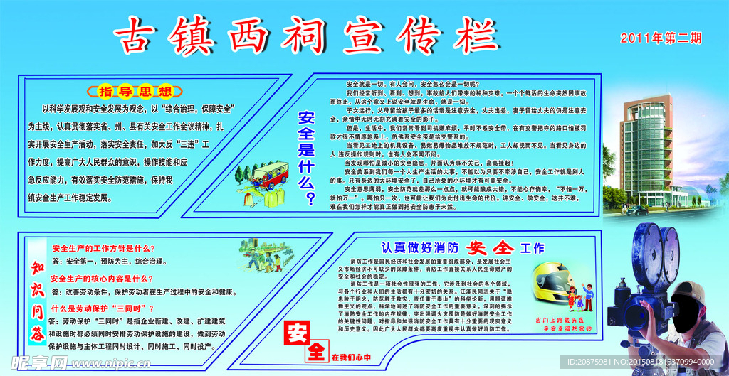 宣传安全
