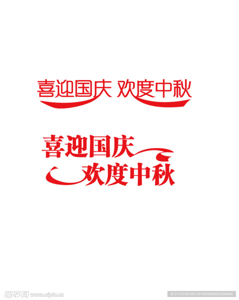 中秋国庆标题