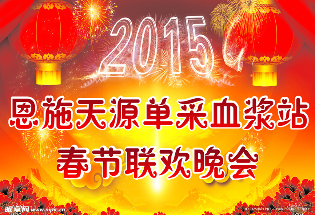 春节年欢晚会