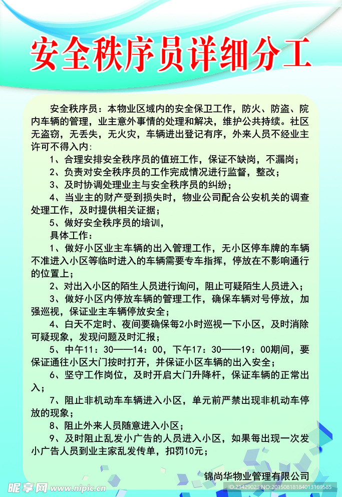 安全秩序员详细分工