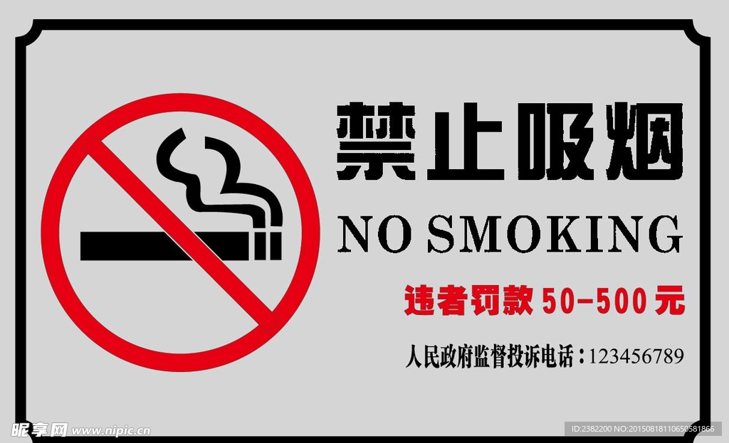 禁止吸烟