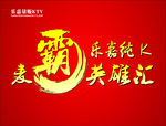 麦霸英雄汇   乐嘉纯K