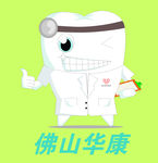 华康牙科公仔矢量图