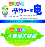 温馨提示 节约用电