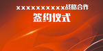 签约仪式
