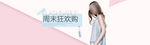 淘宝女装周末狂欢购海报psd