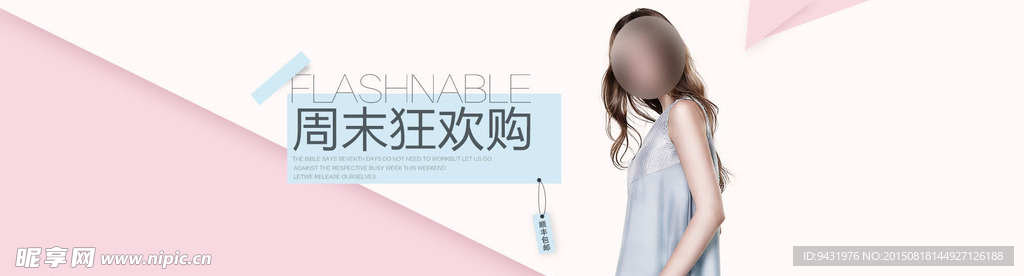 淘宝女装周末狂欢购海报psd