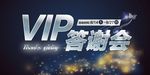 VIP 答谢会