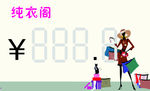 纯家阁价签