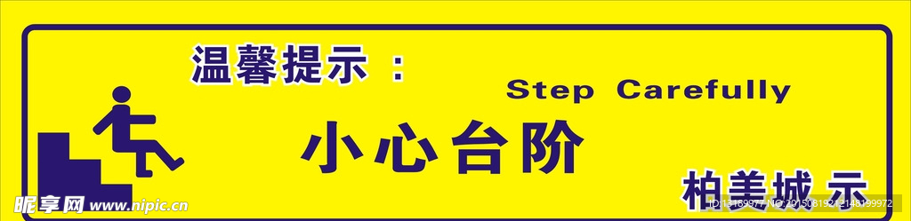 店铺招聘  阶梯字  小心台阶