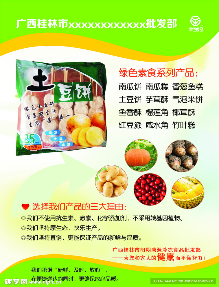 绿色食品海报