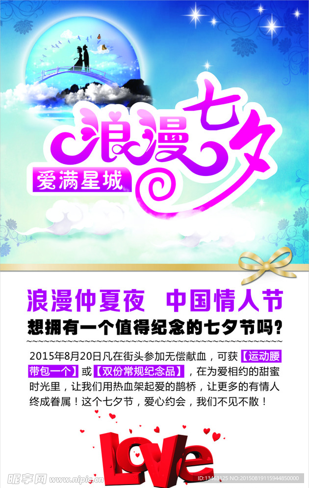 浪漫七夕 爱满星城