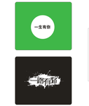 一生有你