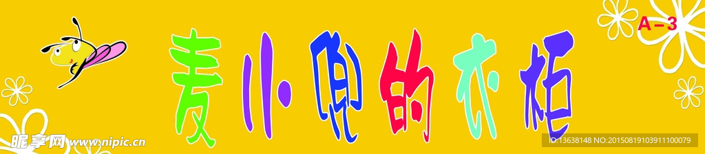 麦小兜的衣柜