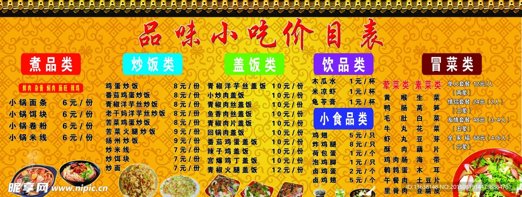 品味小吃价目表