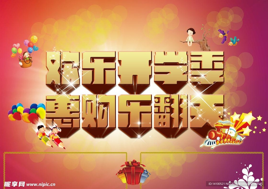 开学季活动促销海报