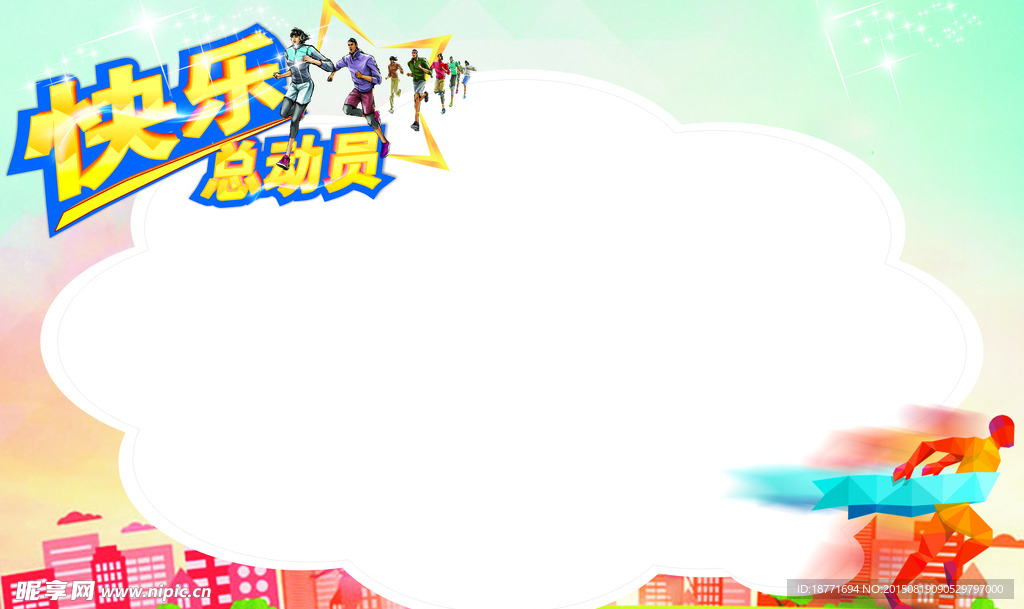 快乐总动员