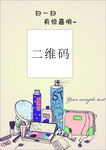化妆品二维码台卡