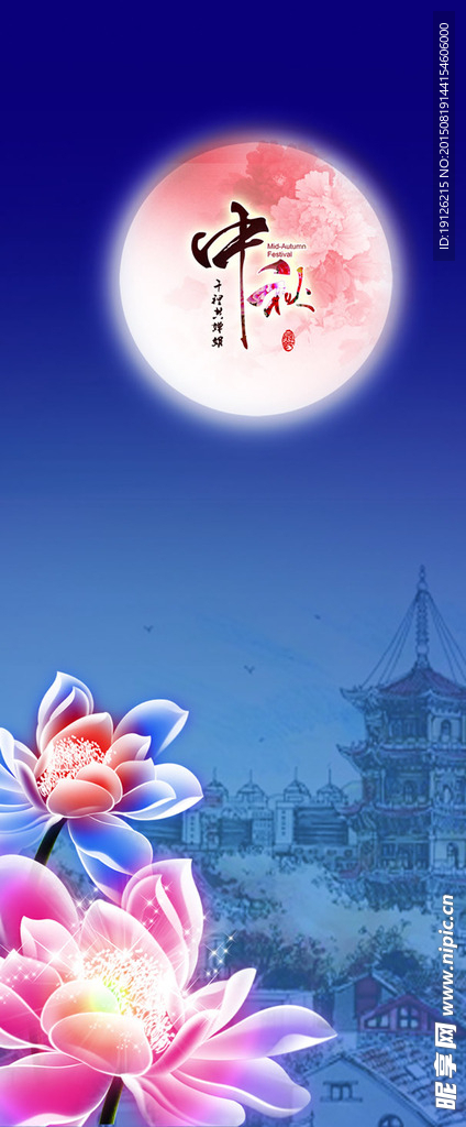 中秋节