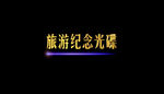 婚庆视频