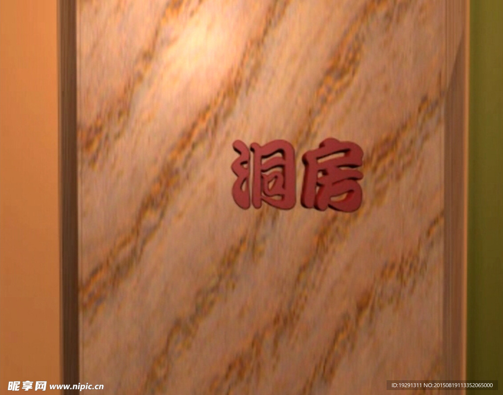 闹洞房视频