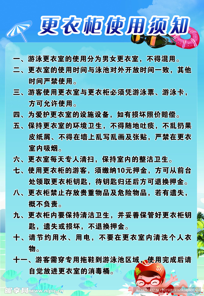 更衣柜使用须知