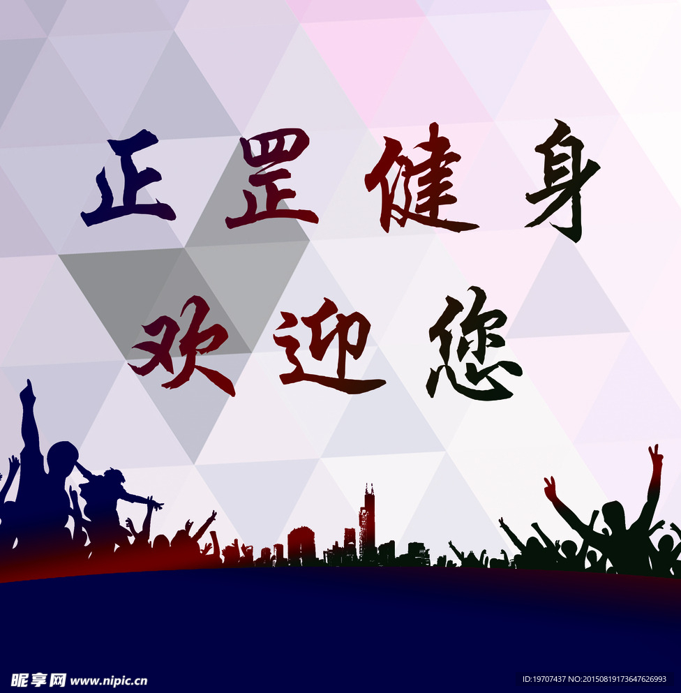 健身